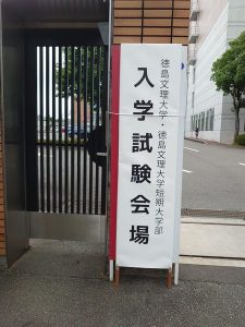 徳島文理大学