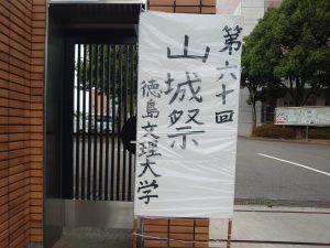 徳島文理大学大学祭